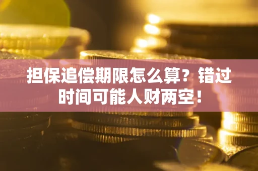 北京担保追偿期限怎么算？错过时间可能人财两空！