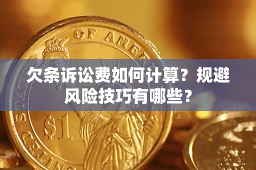 北京欠条诉讼费如何计算？规避风险技巧有哪些？