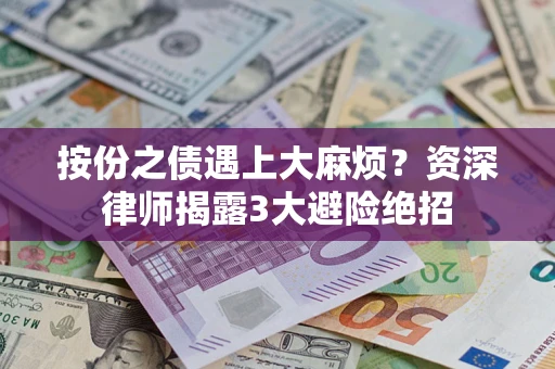 北京按份之债遇上大麻烦？资深律师揭露3大避险绝招