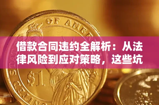 北京借款合同违约全解析：从法律风险到应对策略，这些坑别再踩！