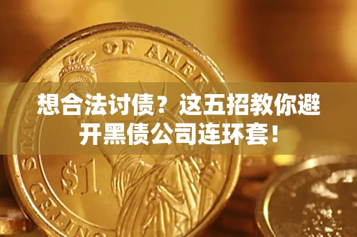 北京想合法讨债？这五招教你避开黑债公司连环套！