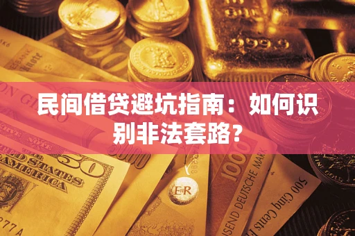 北京民间借贷避坑指南：如何识别非法套路？
