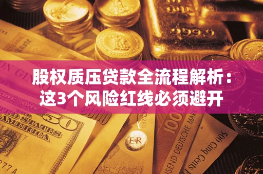 北京股权质压贷款全流程解析：这3个风险红线必须避开