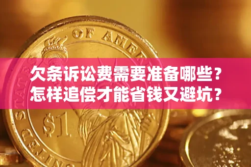 北京欠条诉讼费需要准备哪些？怎样追偿才能省钱又避坑？