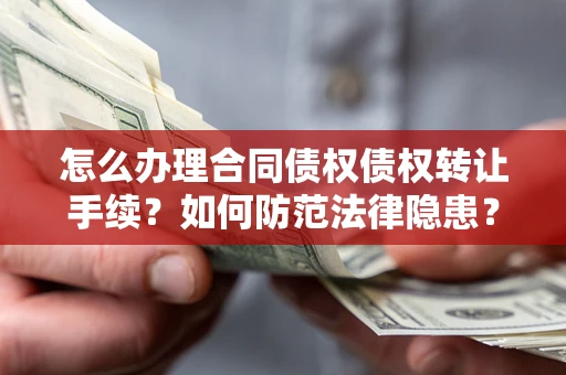 北京怎么办理合同债权债权转让手续？如何防范法律隐患？