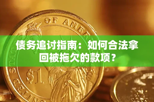北京债务追讨指南：如何合法拿回被拖欠的款项？