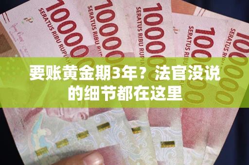 北京要账黄金期3年？法官没说的细节都在这里