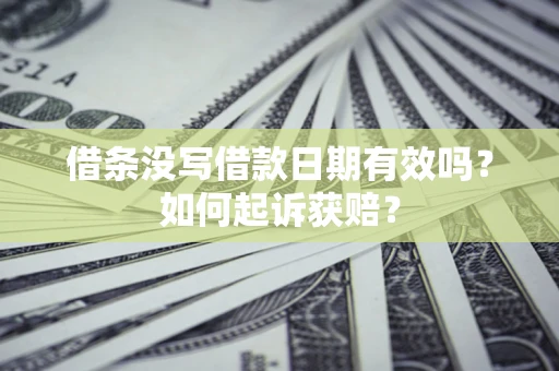 北京借条没写借款日期有效吗？如何起诉获赔？