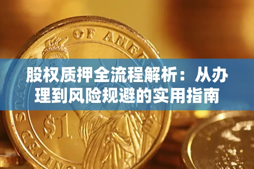 北京股权质押全流程解析：从办理到风险规避的实用指南
