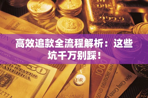 北京高效追款全流程解析：这些坑千万别踩！