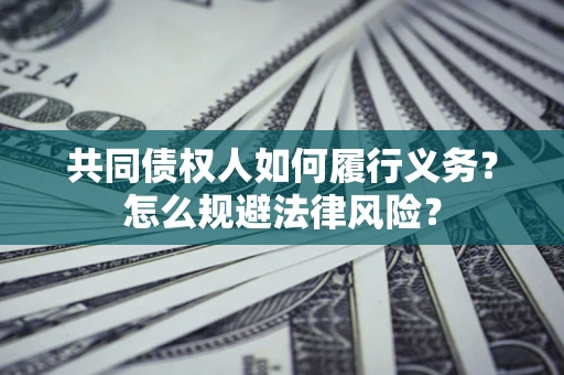 北京共同债权人如何履行义务？怎么规避法律风险？