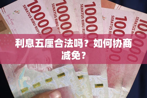 北京利息五厘合法吗？如何协商减免？