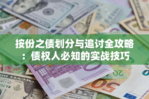 北京按份之债划分与追讨全攻略：债权人必知的实战技巧