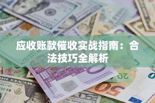 北京应收账款催收实战指南：合法技巧全解析