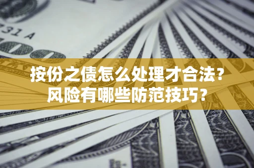 北京按份之债怎么处理才合法？风险有哪些防范技巧？