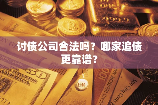 北京讨债公司合法吗？哪家追债更靠谱？