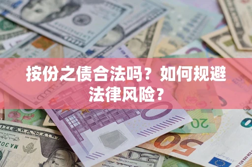 北京按份之债合法吗？如何规避法律风险？