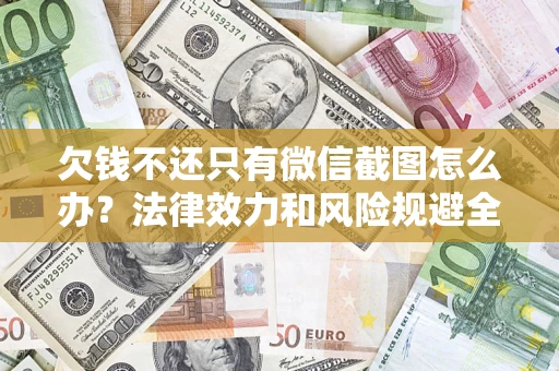 北京欠钱不还只有微信截图怎么办？法律效力和风险规避全解析