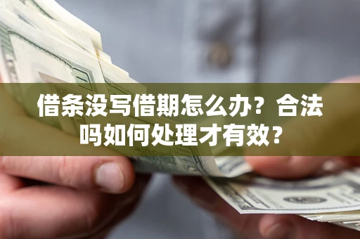 北京借条没写借期怎么办？合法吗如何处理才有效？