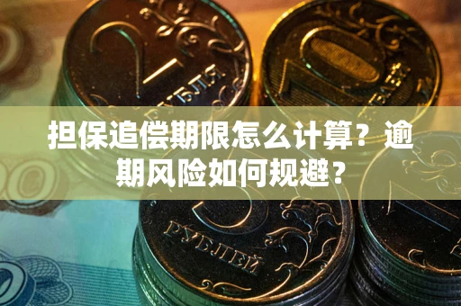 北京担保追偿期限怎么计算？逾期风险如何规避？