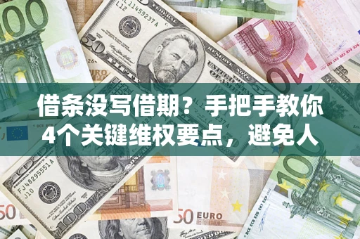北京借条没写借期？手把手教你4个关键维权要点，避免人财两空