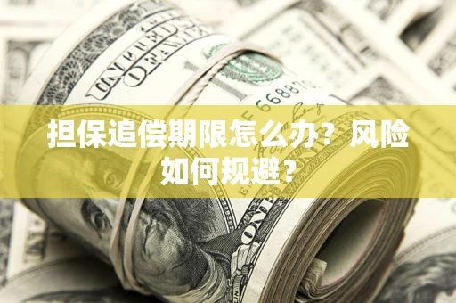 北京担保追偿期限怎么办？风险如何规避？