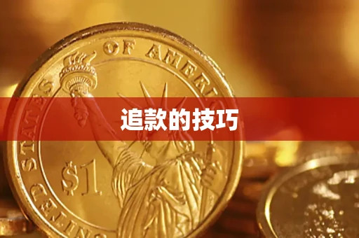 北京追款的技巧