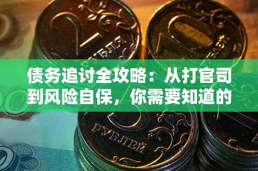 北京债务追讨全攻略：从打官司到风险自保，你需要知道的法律智慧