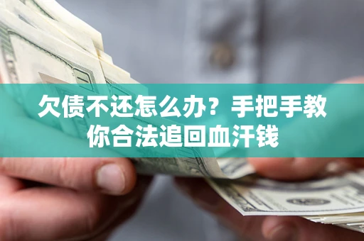 北京欠债不还怎么办？手把手教你合法追回血汗钱