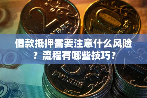 北京借款抵押需要注意什么风险？流程有哪些技巧？