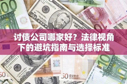 北京讨债公司哪家好？法律视角下的避坑指南与选择标准