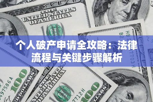 北京个人破产申请全攻略：法律流程与关键步骤解析