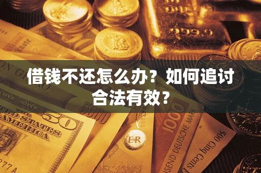 北京借钱不还怎么办？如何追讨合法有效？