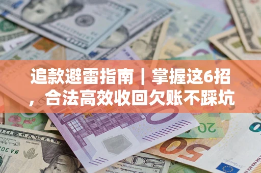 北京追款避雷指南｜掌握这6招，合法高效收回欠账不踩坑