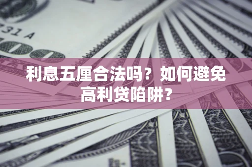 北京利息五厘合法吗？如何避免高利贷陷阱？