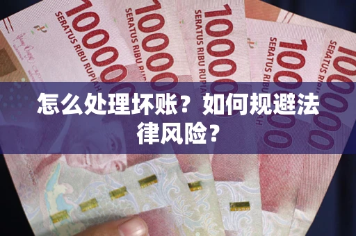 北京怎么处理坏账？如何规避法律风险？