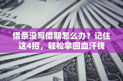 北京借条没写借期怎么办？记住这4招，轻松拿回血汗钱