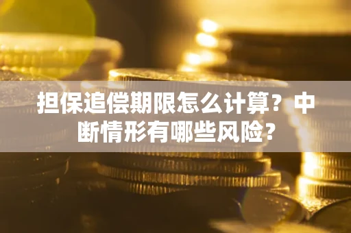 北京担保追偿期限怎么计算？中断情形有哪些风险？