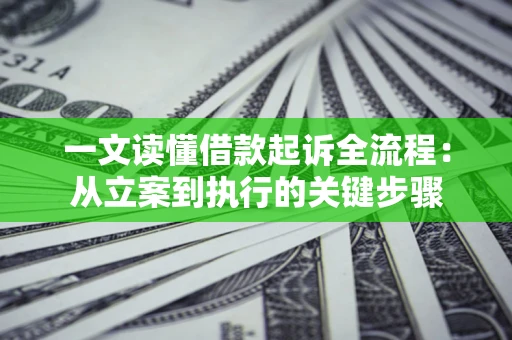北京一文读懂借款起诉全流程：从立案到执行的关键步骤