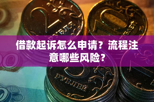 北京借款起诉怎么申请？流程注意哪些风险？