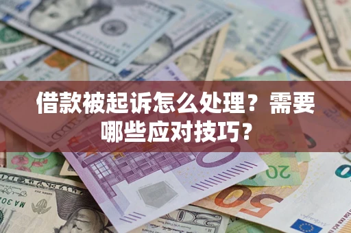 北京借款被起诉怎么处理？需要哪些应对技巧？