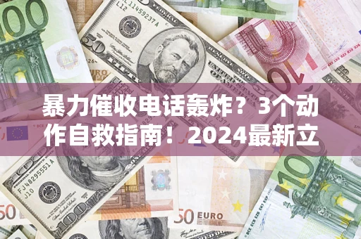 北京暴力催收电话轰炸？3个动作自救指南！2024最新立案标准全解析