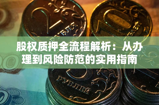 北京股权质押全流程解析：从办理到风险防范的实用指南