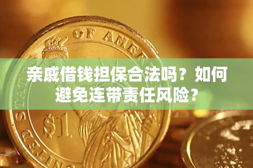 北京亲戚借钱担保合法吗？如何避免连带责任风险？
