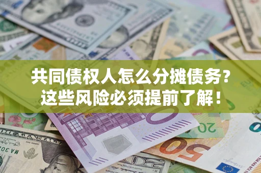北京共同债权人怎么分摊债务？这些风险必须提前了解！