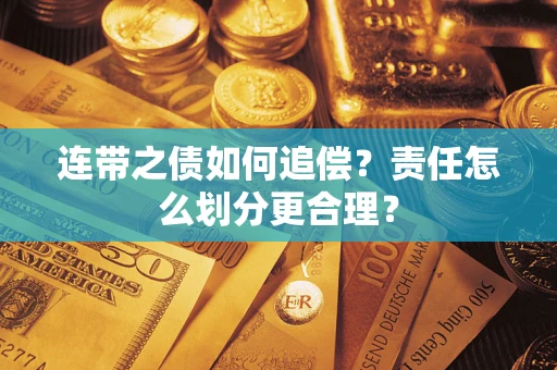 北京连带之债如何追偿？责任怎么划分更合理？