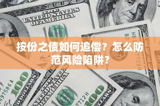 北京按份之债如何追偿？怎么防范风险陷阱？