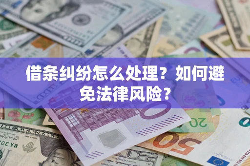 北京借条纠纷怎么处理？如何避免法律风险？