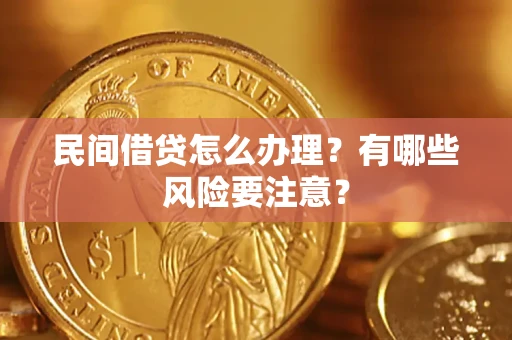 北京民间借贷怎么办理？有哪些风险要注意？