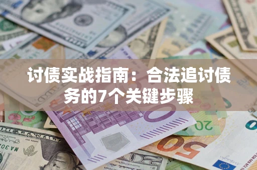 北京讨债实战指南：合法追讨债务的7个关键步骤